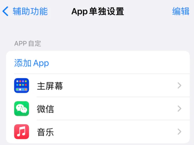 文城镇苹果14服务点分享iPhone14如何单独设置App