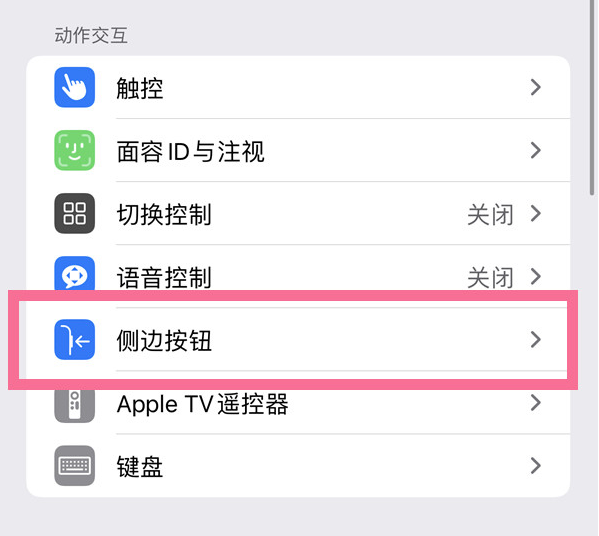 文城镇苹果14维修店分享iPhone14 Plus侧键双击下载功能关闭方法 