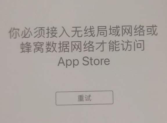 文城镇苹果服务网点分享无法在 iPhone 上打开 App Store 怎么办 