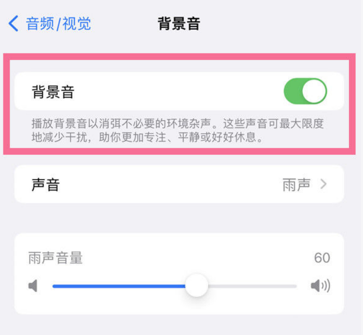文城镇苹果14维修分享iPhone 14背景音开启方法 