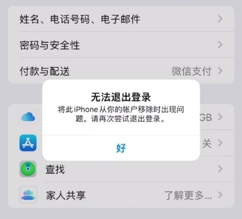 文城镇苹果手机维修分享iOS 16.0无法退出Apple ID的问题解决了 