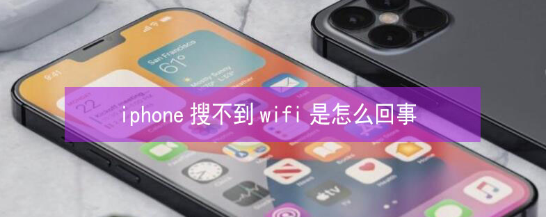 文城镇苹果13维修分享iPhone13搜索不到wifi怎么办 