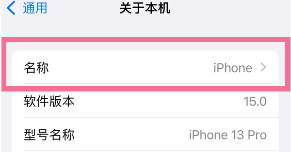 文城镇苹果13维修分享iPhone 13热点名字设置教程 