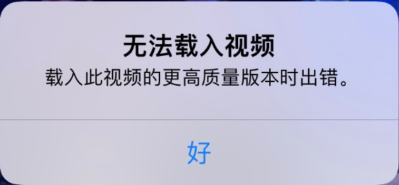 文城镇苹果手机维修分享iPhone 出现提示“无法载入视频”怎么办 