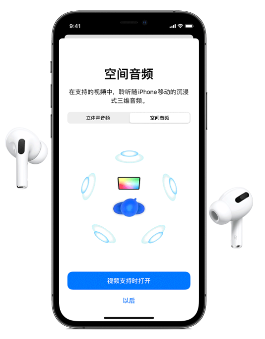 文城镇苹果手机维修分享Airpods Pro空间音频功能有什么用 